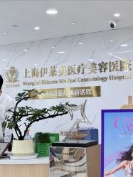 -上海伊莱美医疗美容医院