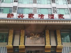 -新兴家喻酒家·羊城名宴(昌岗店)