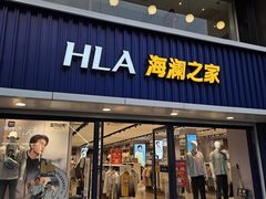 -海澜之家(王府井大街店)