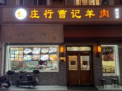 -庄行曹记羊肉(泗泾店)