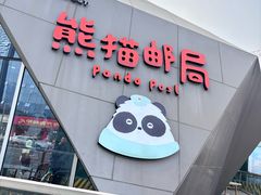-熊猫邮局(少城店)