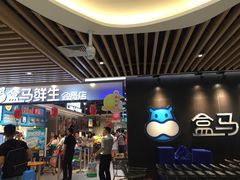 门面-盒马鲜生(曜一城店)