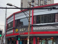 -王家沙点心店(西康路店)