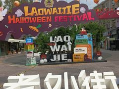 -老外街