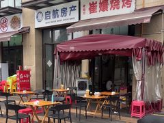 -崔孃烧烤