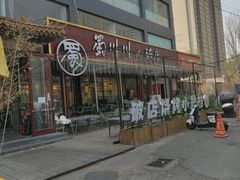 -蜀川川破店·江湖菜·烧烤(北京首店)
