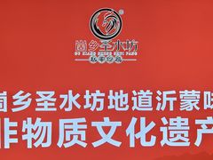 -崮乡圣水坊赵家炒鸡(花都店)