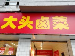 门面-大头卤菜(双岗店)