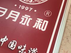 -日月永和中国餐饮名店(东湖店)