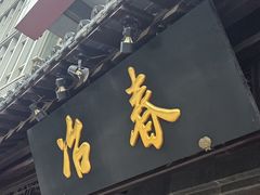 -冶春茶社(官园桥店)