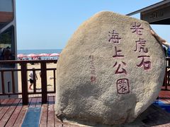 -老虎石海上公园