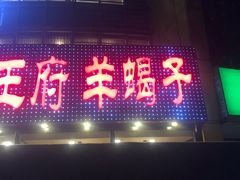 门面-蝎王府羊蝎子(西直门店)