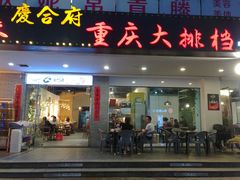 门面-庆合府重庆大排档(紫都城店)