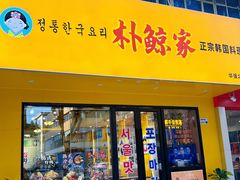 -朴鲸家正宗韩国料理(福田店)