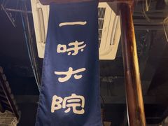 -一味大院•桐庐菜传承店(春江路店)