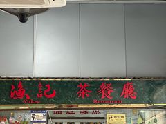 -渔记茶餐厅(渔村店)