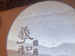 -羲和雅苑•北京烤鸭(国贸商城店)