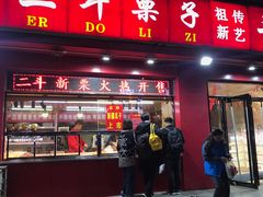 门面-二斗栗子(黄河道店)