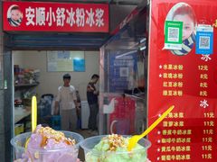 -夏食光安顺小舒冰粉冰浆(甲秀楼店)