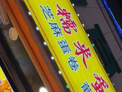 -朱記糯米蛋糕(千川百货店)