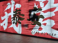 -万达广场(泰安泰山店)