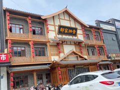 -真定郝家排骨(正定县总店)