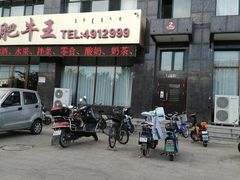 -东方肥牛王(喀左县颐顺家园店)