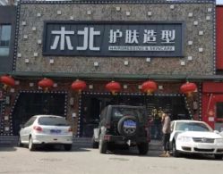-木北护肤造型