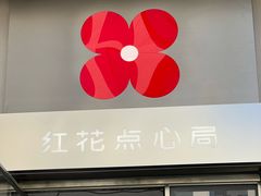 -红花点心局(大观园店)