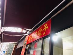 -阿婆油墩子(五里桥路188弄小区店)