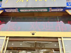 -红旗饭庄
