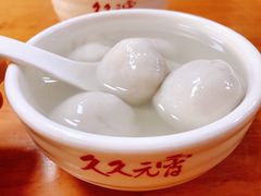-久久元宵(延平路店)