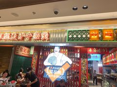 -沙胆彪炭炉牛杂煲(上海日月光广场店)