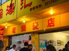门面-海汇源老烧麦店(东大街总店)