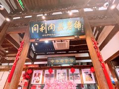 -同利肉燕老铺(澳门路店)