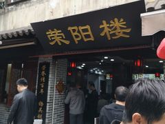 门面-荣阳楼(山塘街店)