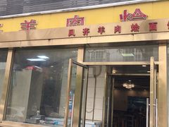 -凤齐羊肉烩面馆