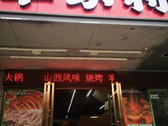 -晋商羊家将(十八中店)