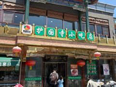 -护国寺小吃(护国寺总店)