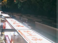 -朗御烧烤·江湖菜·鲜货(望平街店)