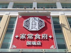 -庄氏祥记家常食府(国瑞建材家居博览中心店)
