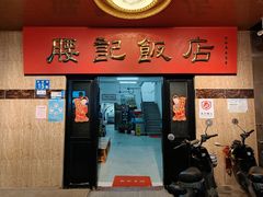 -腰记饭店(龙源路店)