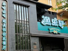 -人杰鱼乐轩(珠江路店)