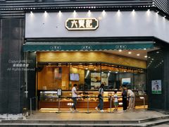 -六贤记(杭州龙湖滨江天街店)