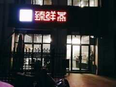 门面-臻鲜燕海鲜融合餐厅(金陵style店)