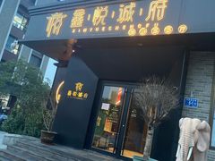 门面-鑫悦诚府·新鲁菜·烧烤餐厅(趵突泉店)