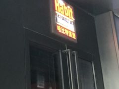门面-The Habit Burger Grill 哈比特汉堡(复兴soho店)