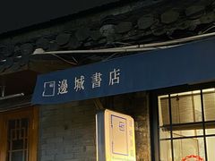 -邊城書店