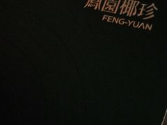 -凤园椰珍·臻品椰子鸡(保利时光里店)