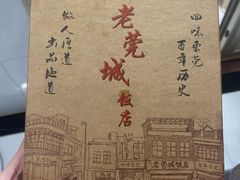 -禄源公·老莞诚饭店